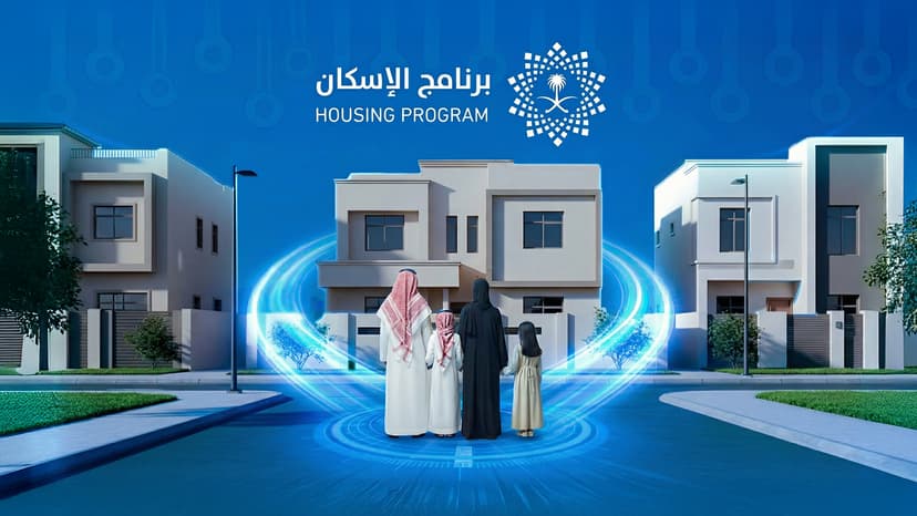 برنامج الإسكان