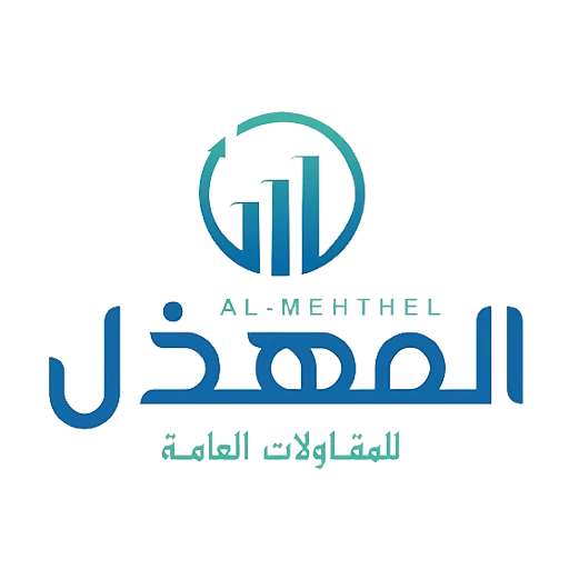 شركة المهذل للمقاولات العامة